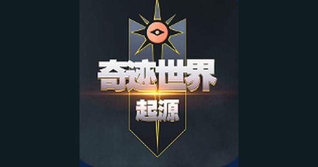 奇迹世界起源 游戏封面
