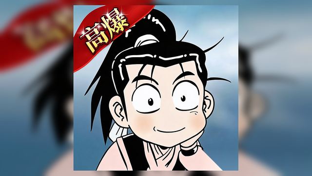 热江高爆版 游戏封面