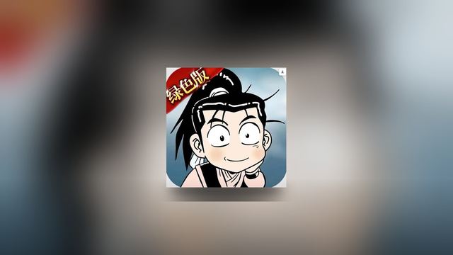 热江绿色版 游戏封面