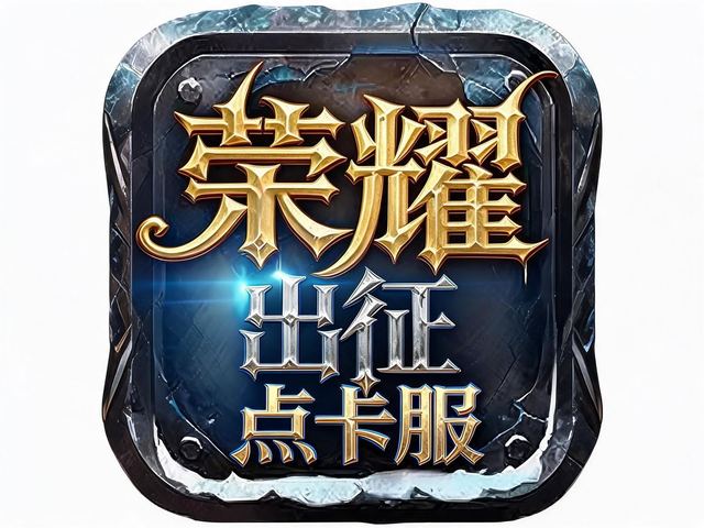荣耀出征点卡服 游戏封面