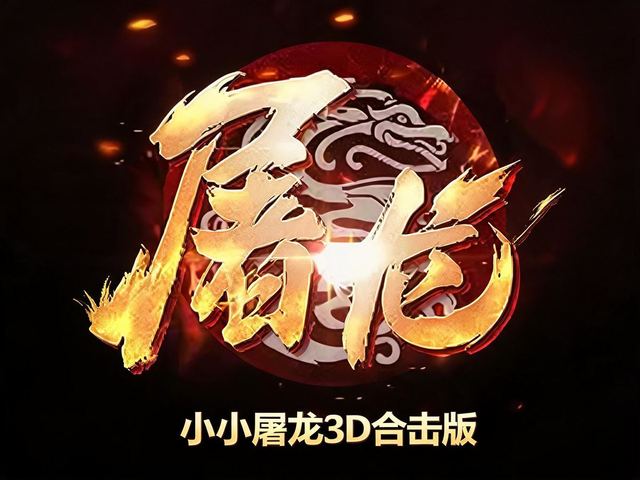 小小屠龙3d合击版 游戏封面