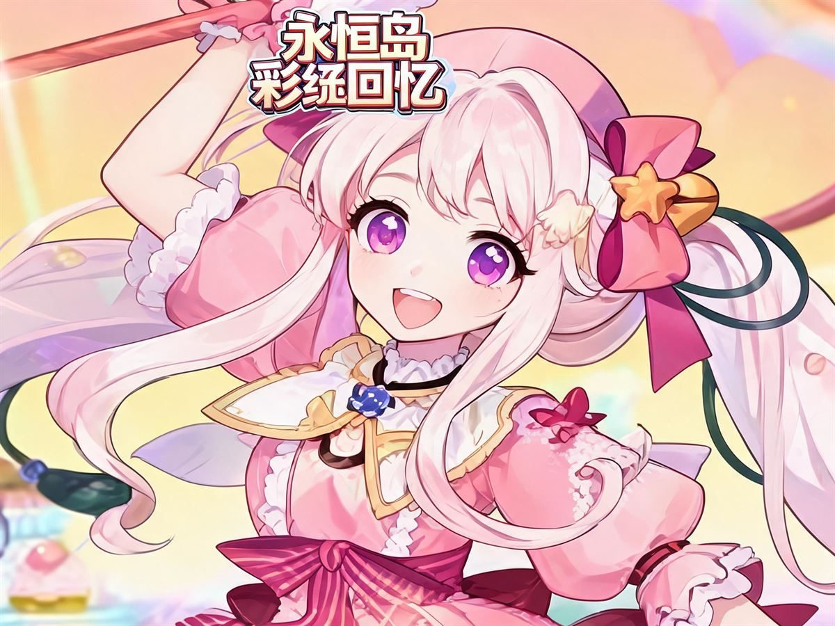 永恒岛彩虹回忆 游戏宣传图