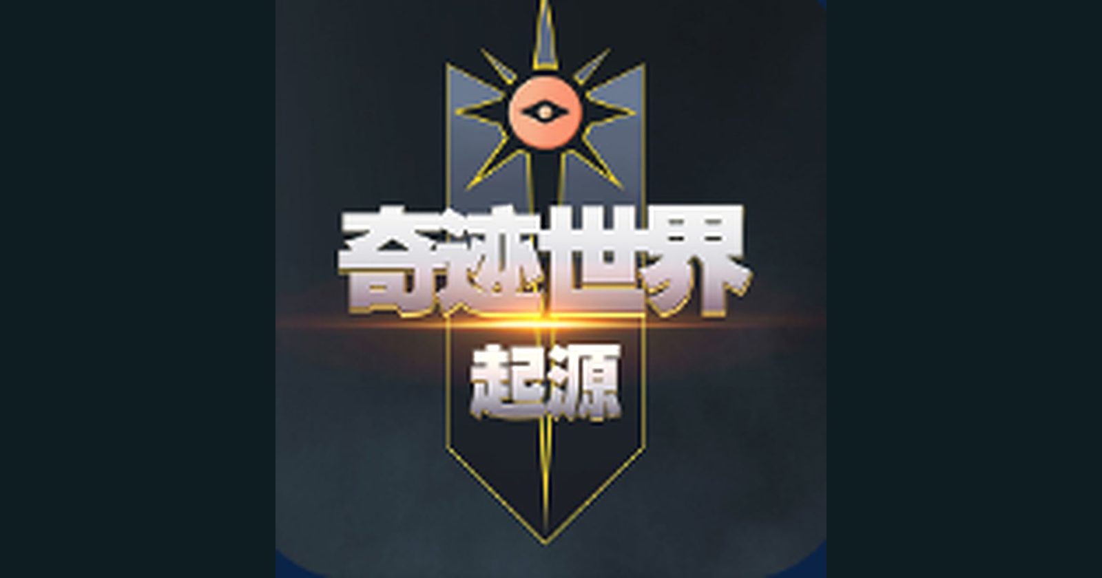 奇迹世界起源 游戏宣传图