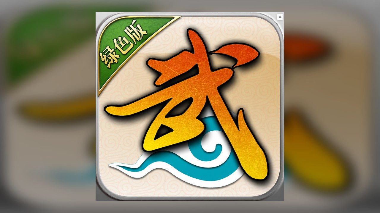 武林外传绿色版 游戏图标